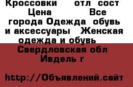 Кроссовки 3/4 отл. сост. › Цена ­ 1 000 - Все города Одежда, обувь и аксессуары » Женская одежда и обувь   . Свердловская обл.,Ивдель г.